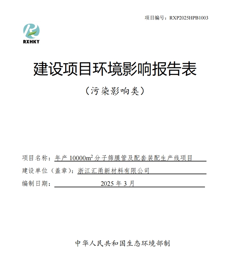 關于浙江匯甬新材料有限公司年產(chǎn)10000m2分子篩膜管及配套裝配生產(chǎn)線項目環(huán)境影響報告表信息公開